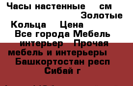 Часы настенные 42 см  “ Philippo Vincitore“ -“Золотые Кольца“ › Цена ­ 3 600 - Все города Мебель, интерьер » Прочая мебель и интерьеры   . Башкортостан респ.,Сибай г.